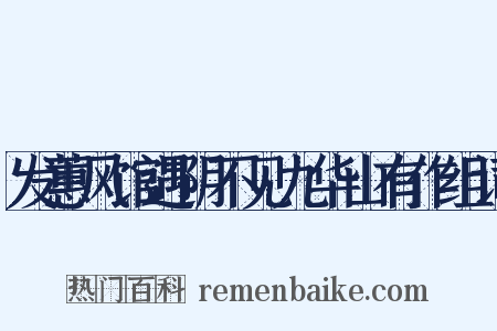 发蕙风馆遇阴不见九华山有作组词是什么意思的图片